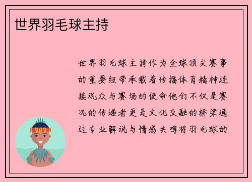 世界羽毛球主持