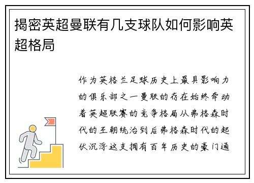 揭密英超曼联有几支球队如何影响英超格局