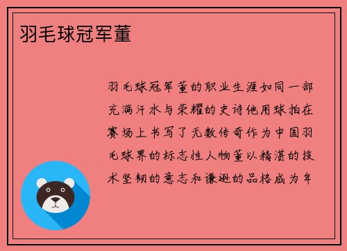 羽毛球冠军董