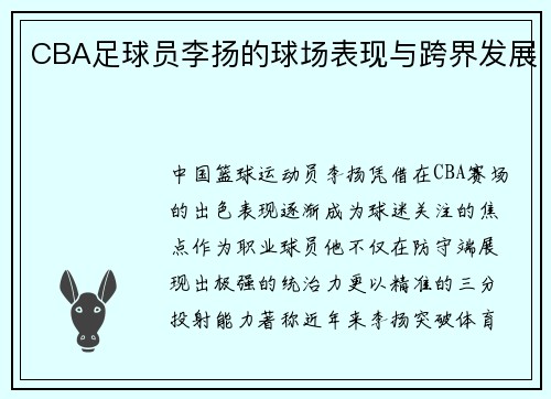 CBA足球员李扬的球场表现与跨界发展