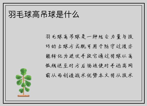 羽毛球高吊球是什么