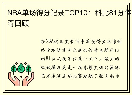 NBA单场得分记录TOP10：科比81分传奇回顾