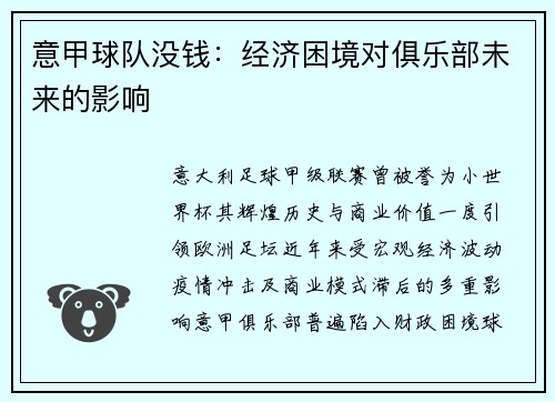 意甲球队没钱：经济困境对俱乐部未来的影响