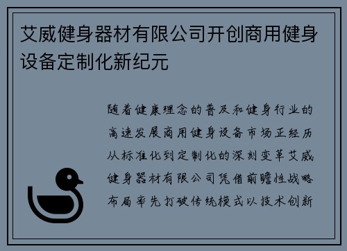 艾威健身器材有限公司开创商用健身设备定制化新纪元