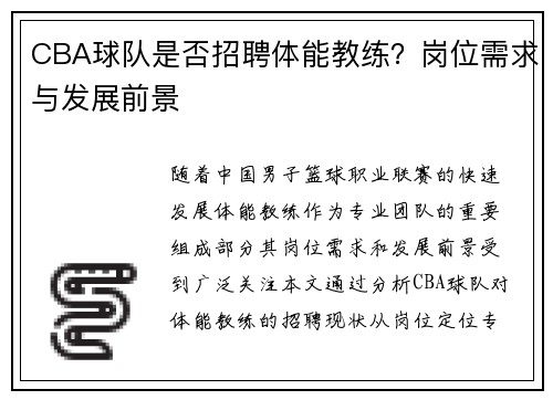CBA球队是否招聘体能教练？岗位需求与发展前景