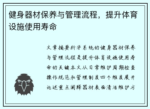 健身器材保养与管理流程，提升体育设施使用寿命