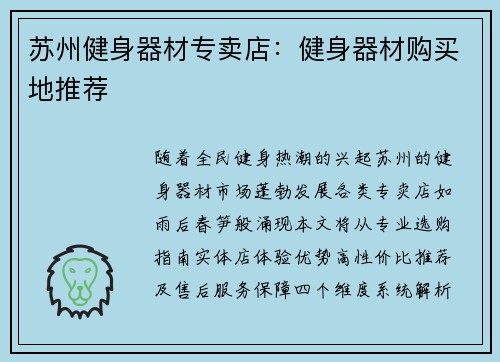 苏州健身器材专卖店：健身器材购买地推荐