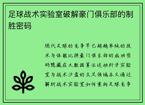 足球战术实验室破解豪门俱乐部的制胜密码
