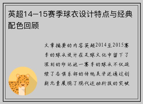 英超14–15赛季球衣设计特点与经典配色回顾