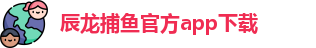 辰龙捕鱼